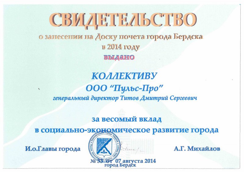 Наградной документ Пульс-Про за внедрение программных продуктов