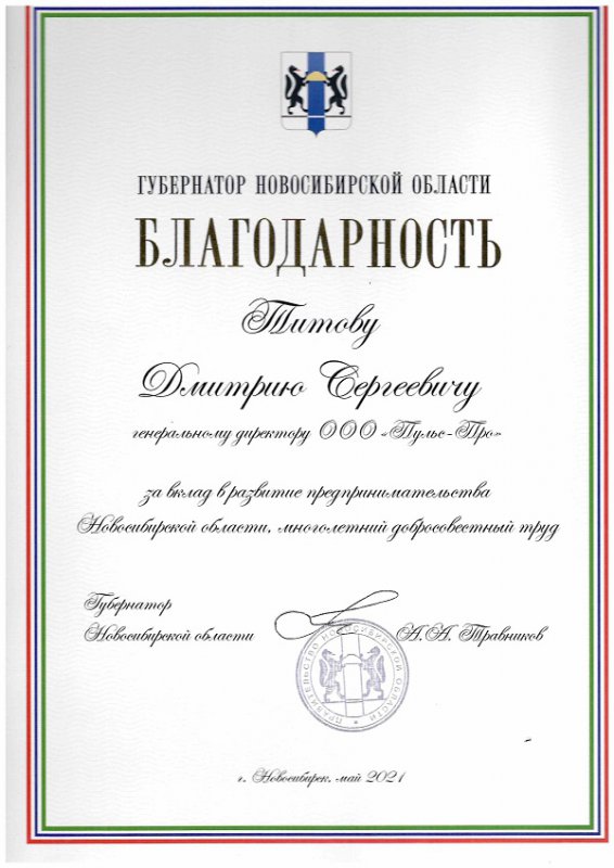 Диплом Пульс-Про за разработку программ для муниципальных учреждений