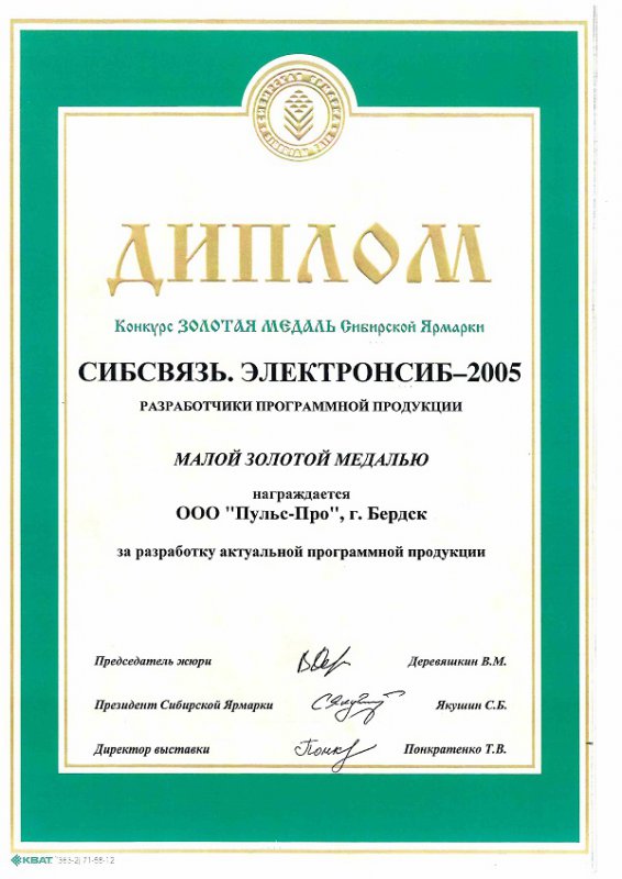 Почетный документ Пульс-Про за многолетнюю работу в разработке ПО